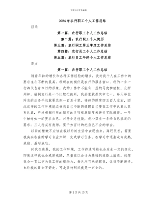 2024年农行职工个人工作总结