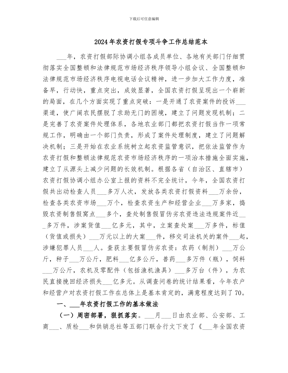 2024年农资打假专项斗争工作总结范本_第1页