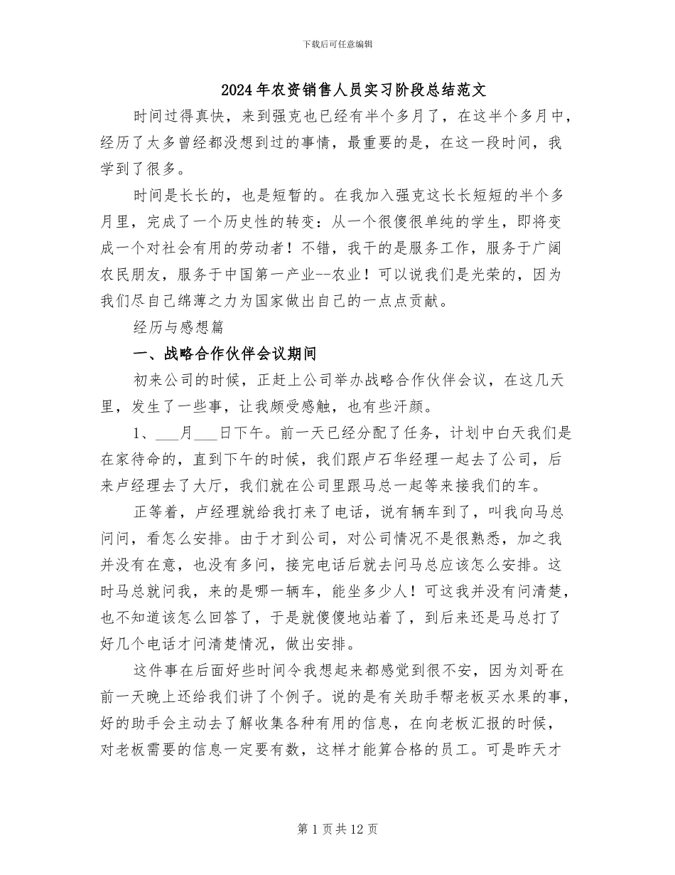 2024年农资销售人员实习阶段总结范文_第1页