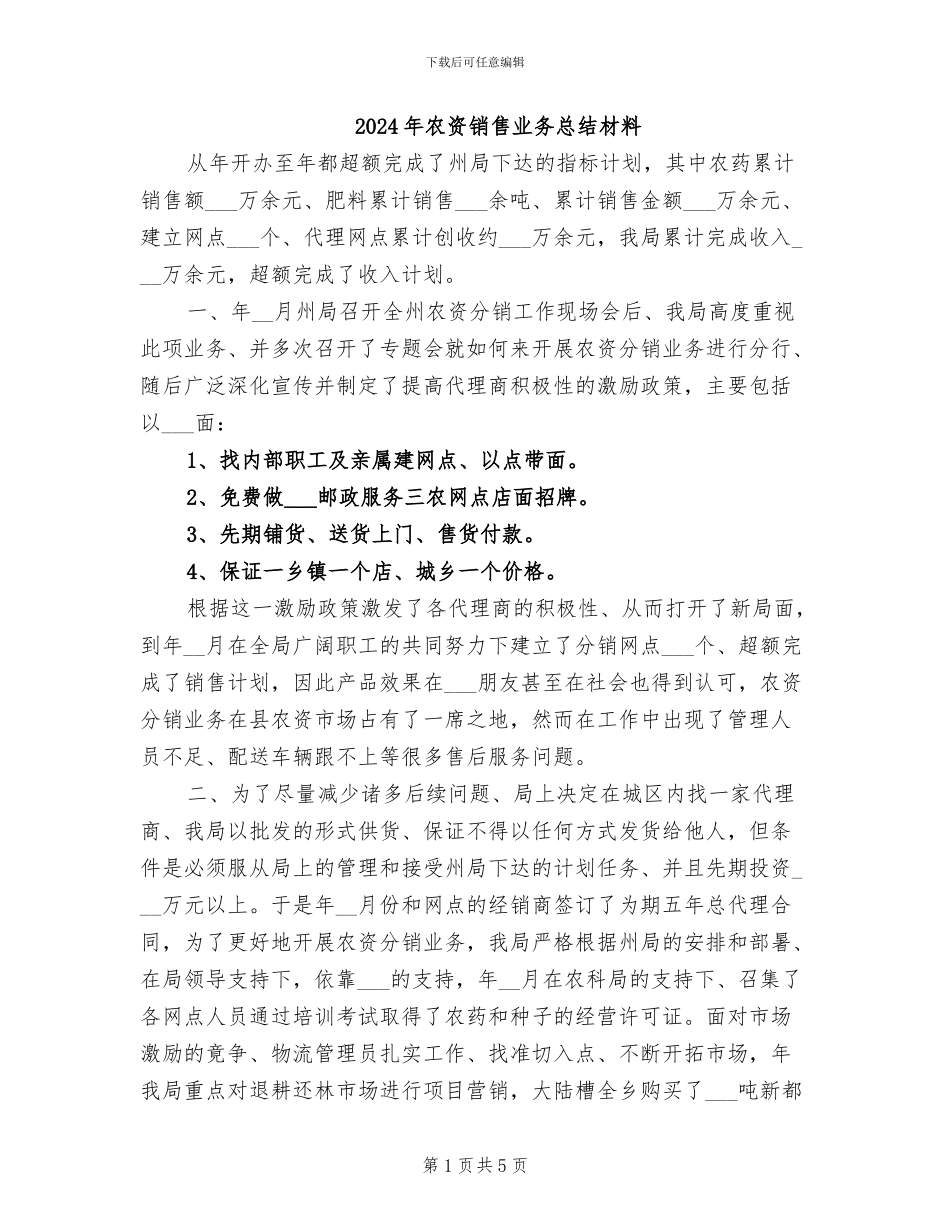 2024年农资销售业务总结材料_第1页