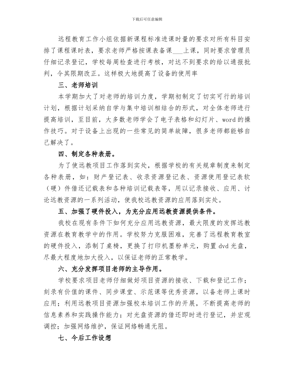 2024年农远工程工作总结_第3页