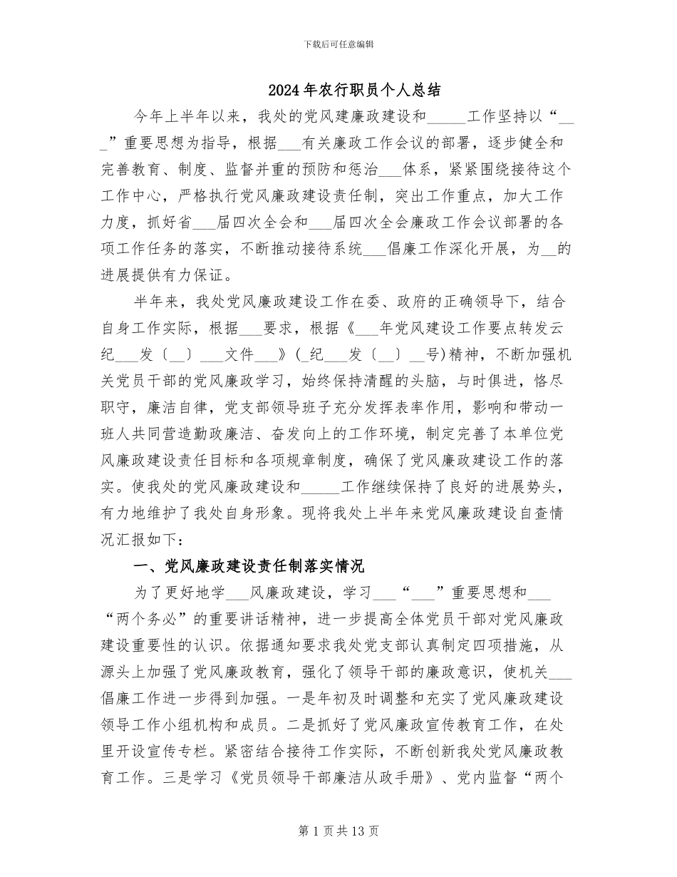 2024年农行职员个人总结_第1页