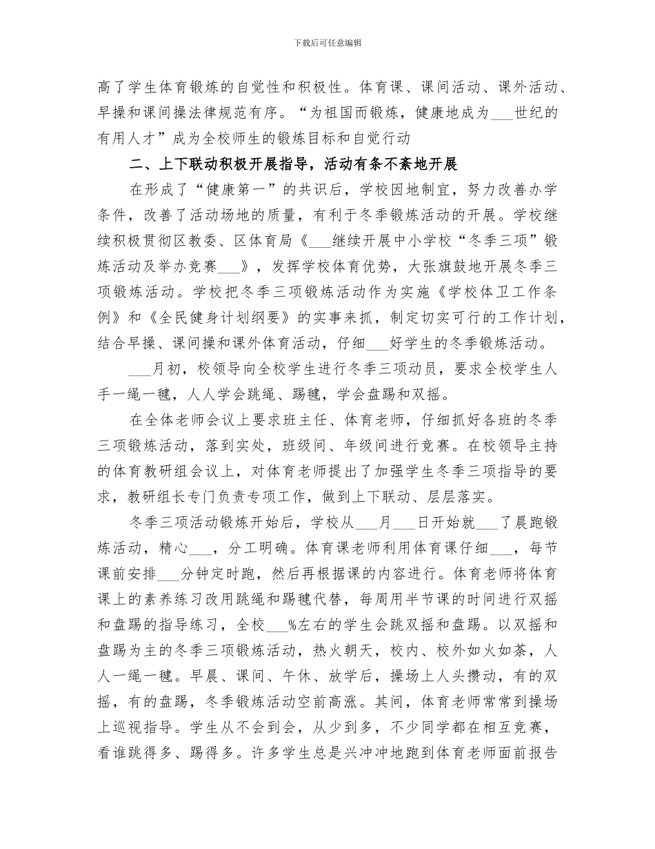 2024年冬季三项活动总结范本_第2页