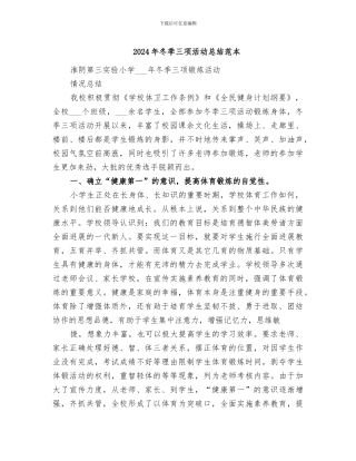 2024年冬季三项活动总结范本