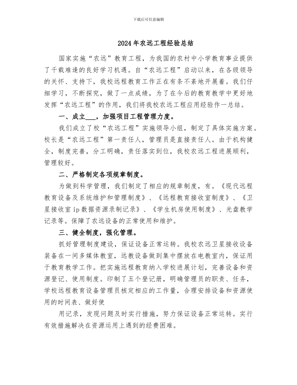 2024年农远工程经验总结_第1页