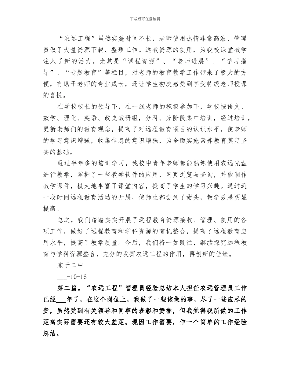 2024年农远工程经验总结_第2页