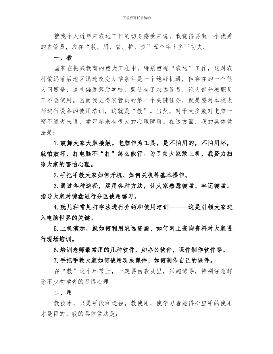 2024年农远工程经验总结_第3页