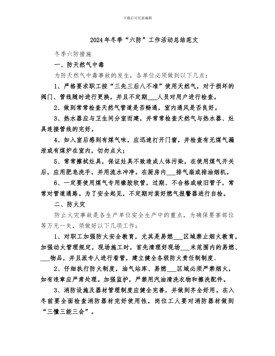 2024年冬季“六防”工作活动总结范文_第1页