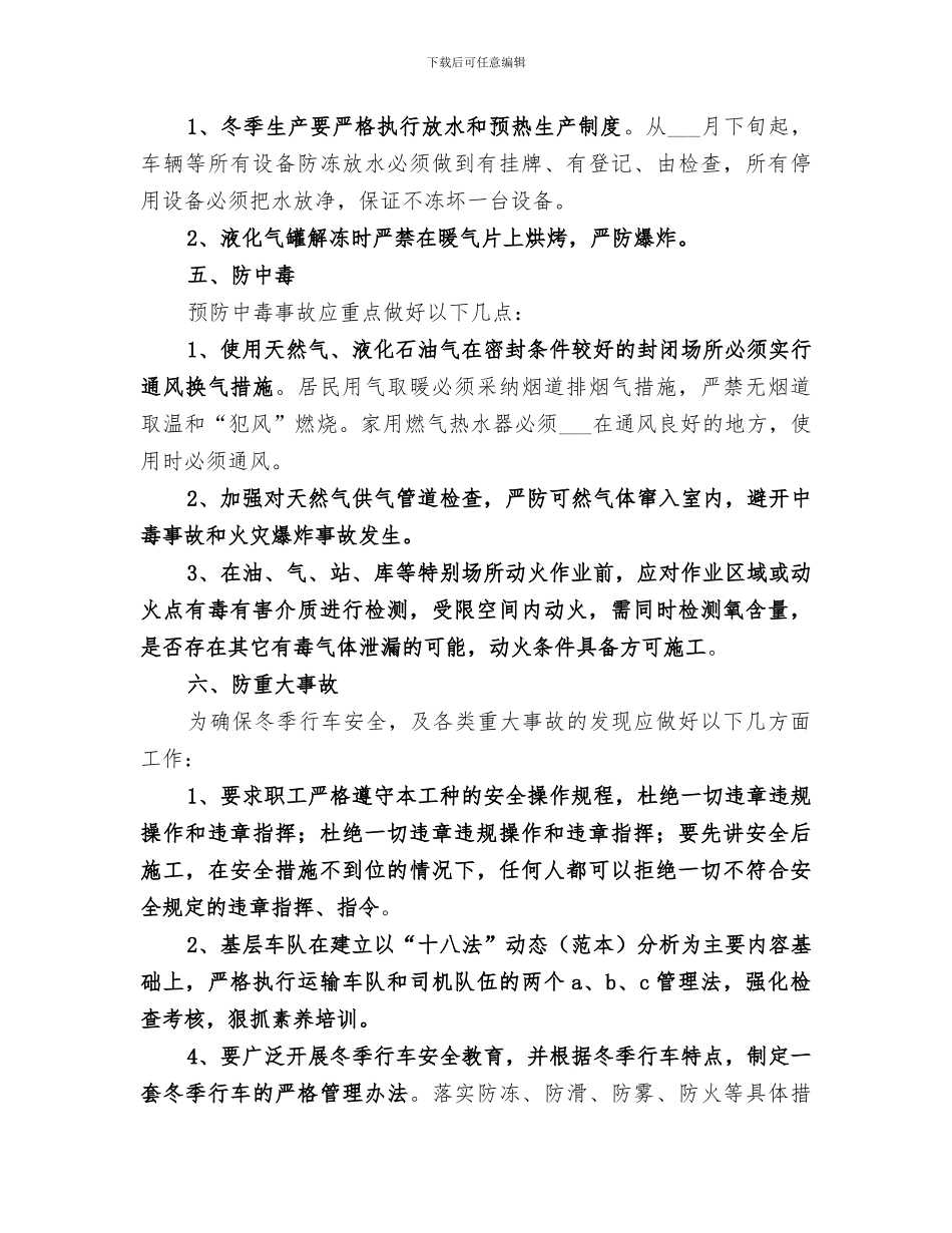 2024年冬季“六防”工作活动总结范文_第3页
