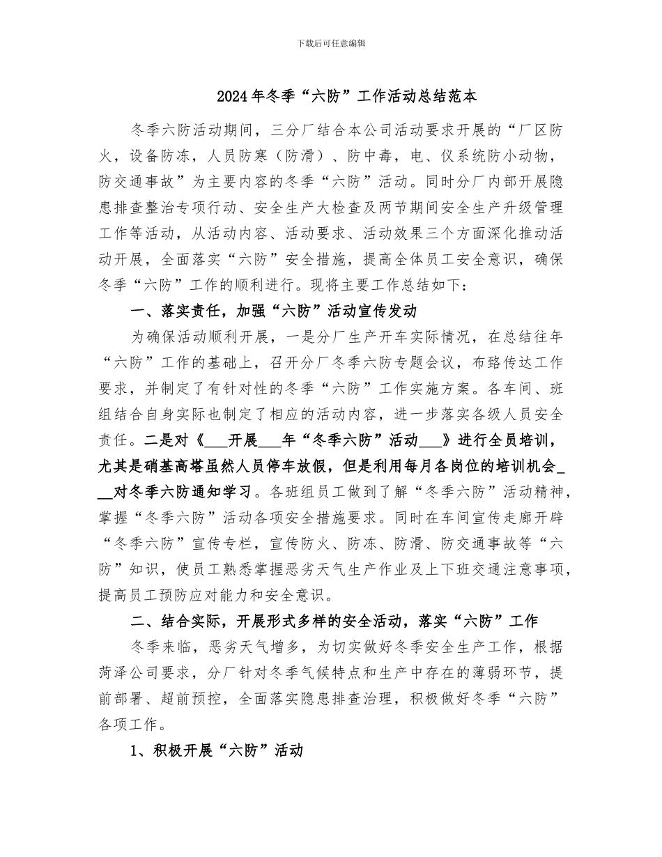 2024年冬季“六防”工作活动总结范本_第1页