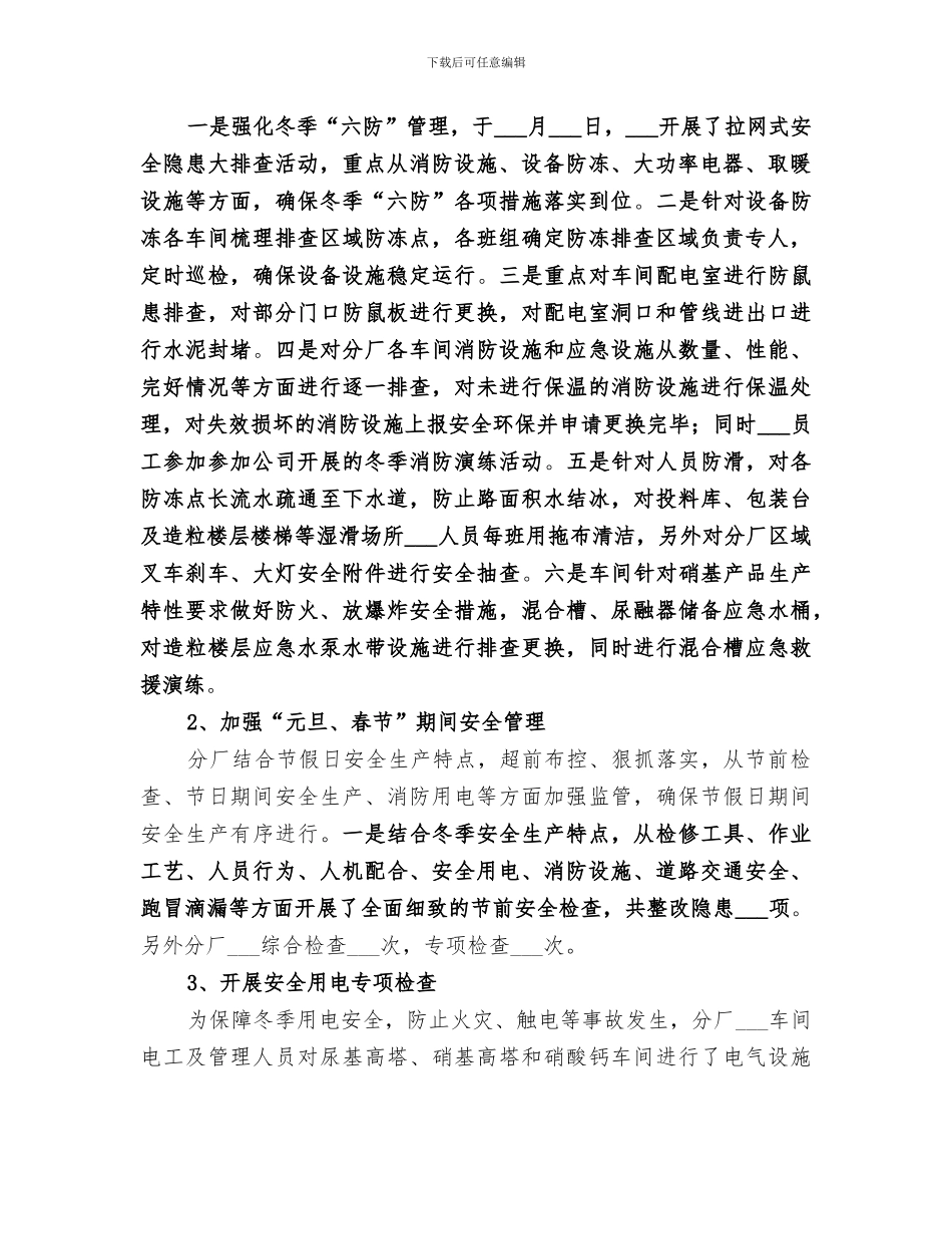 2024年冬季“六防”工作活动总结范本_第2页
