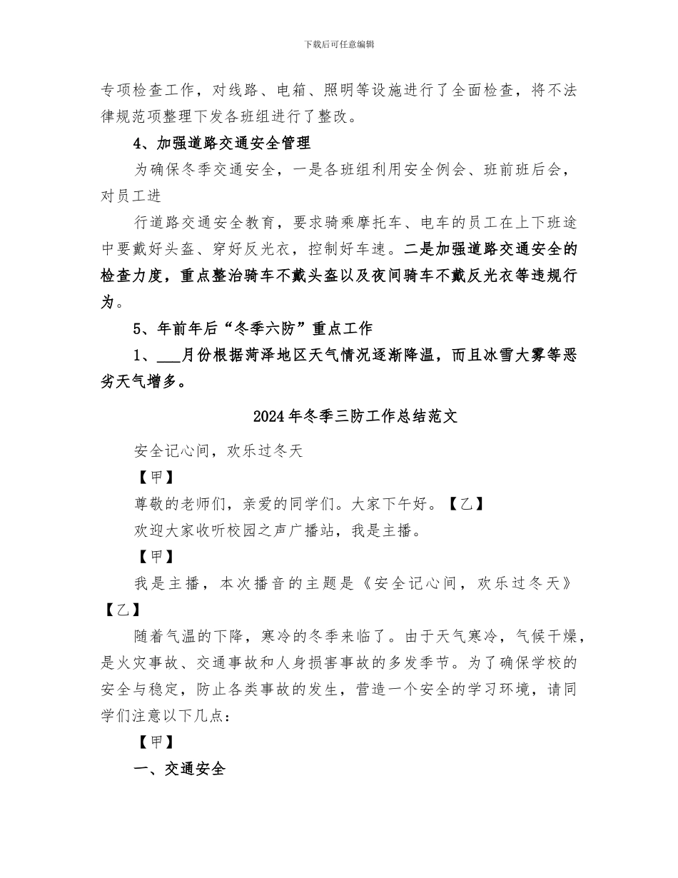 2024年冬季“六防”工作活动总结范本_第3页