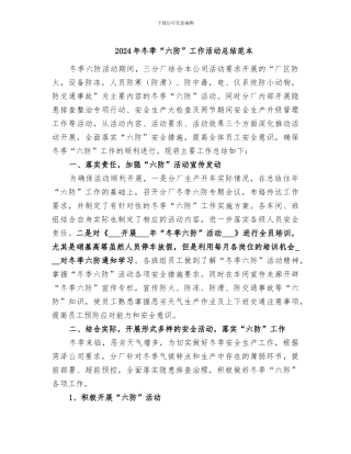 2024年冬季“六防”工作活动总结范本