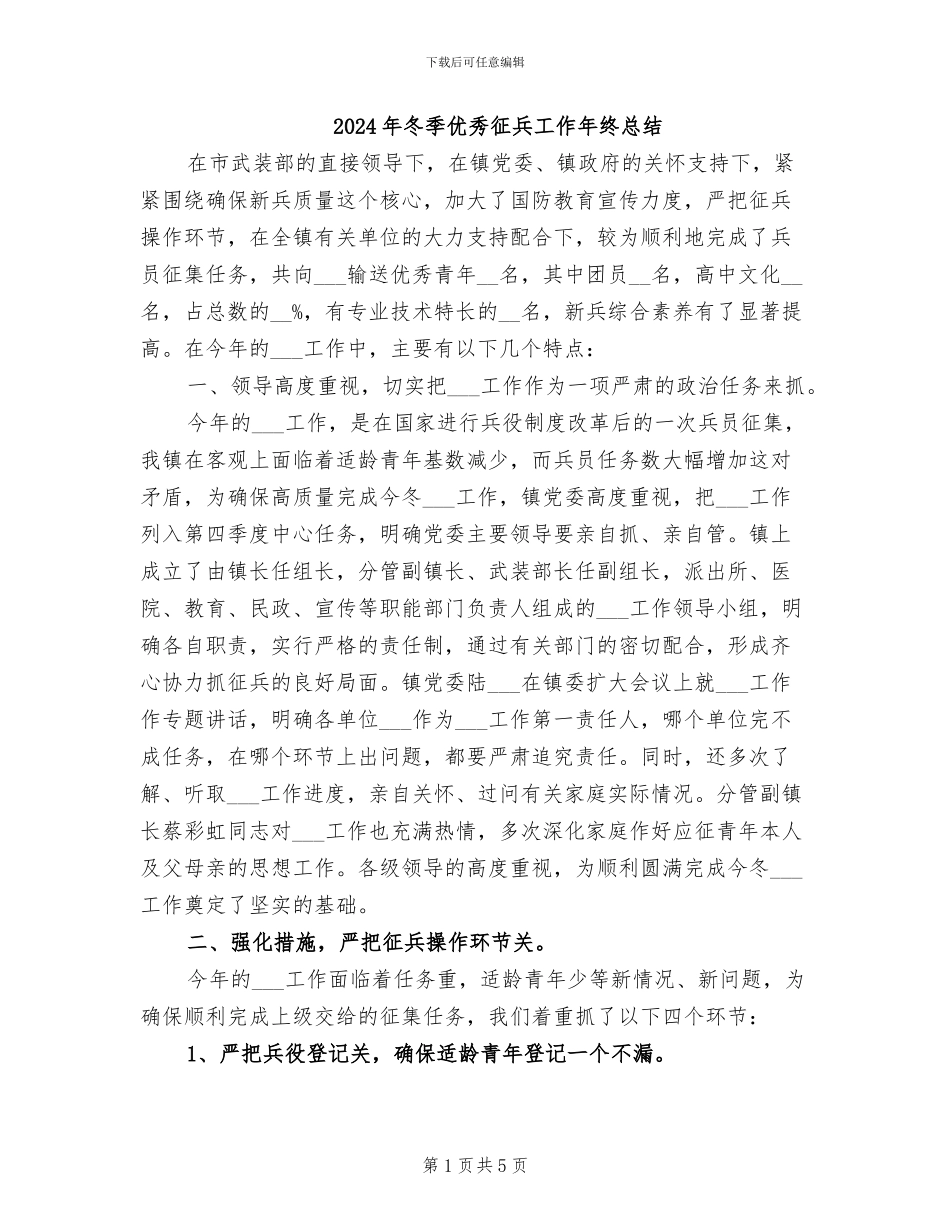 2024年冬季优秀征兵工作年终总结_第1页