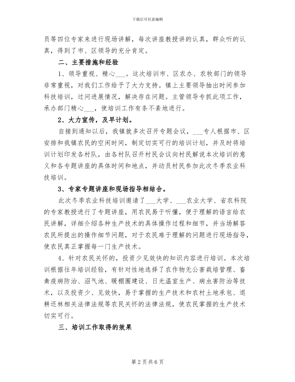 2024年冬季农业科技培训工作总结范文_第2页