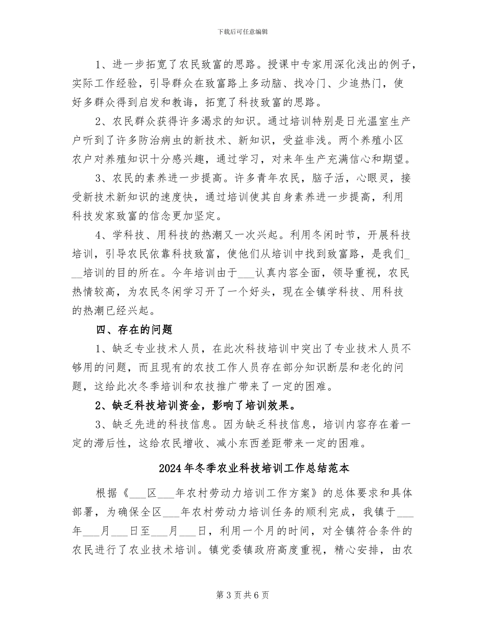 2024年冬季农业科技培训工作总结范文_第3页