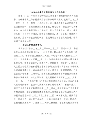2024年冬季农业科技培训工作总结范文