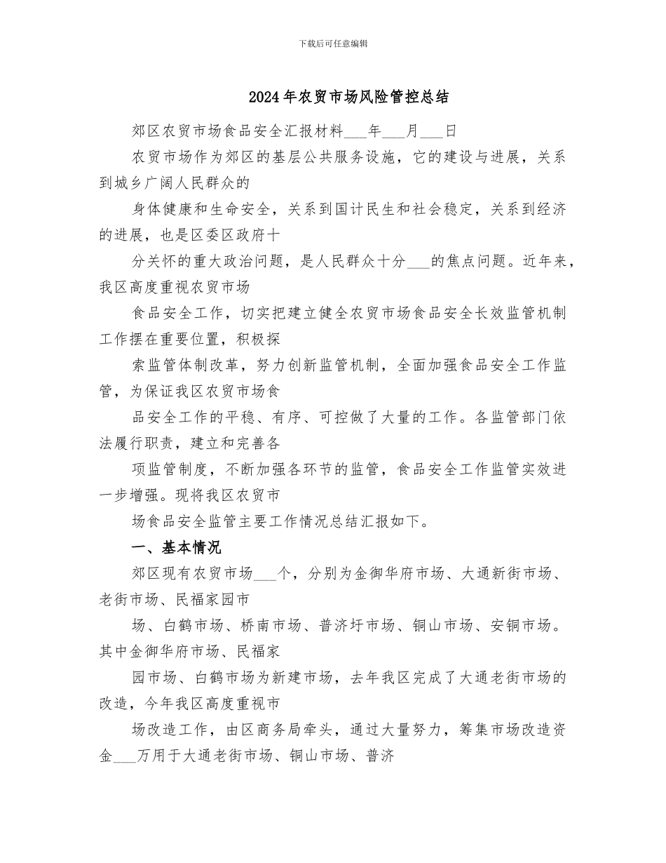 2024年农贸市场风险管控总结_第1页