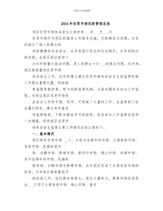 2024年农贸市场风险管控总结