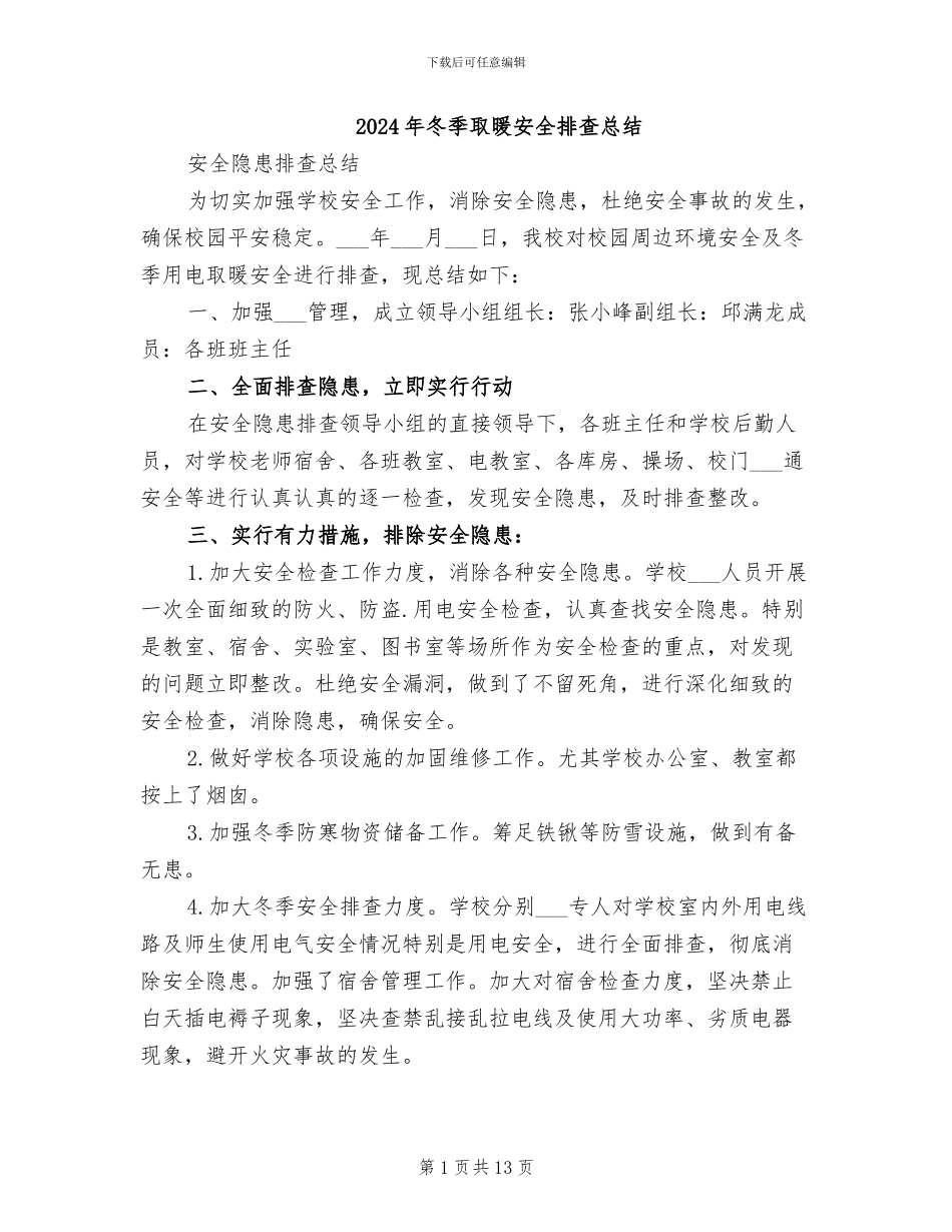 2024年冬季取暖安全排查总结_第1页
