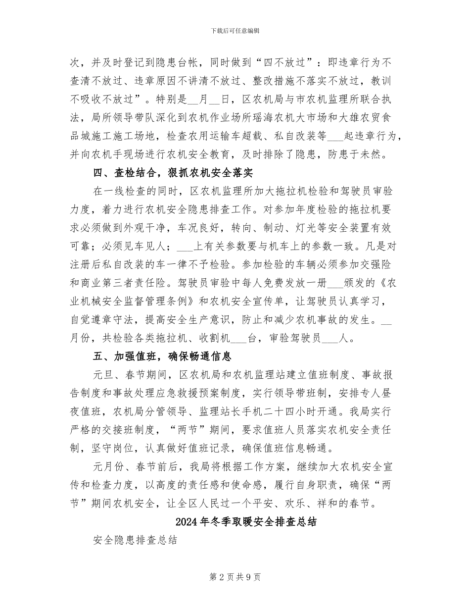 2024年冬季农机安全生产自查工作总结范文_第2页