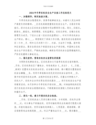 2024年冬季农机安全生产自查工作总结范文
