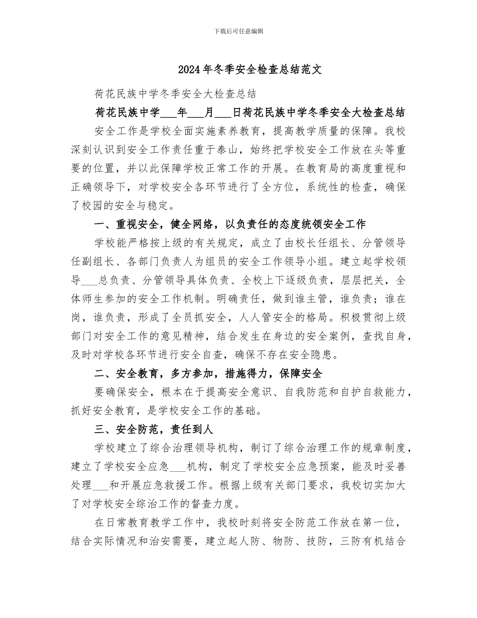 2024年冬季安全检查总结范文_第1页