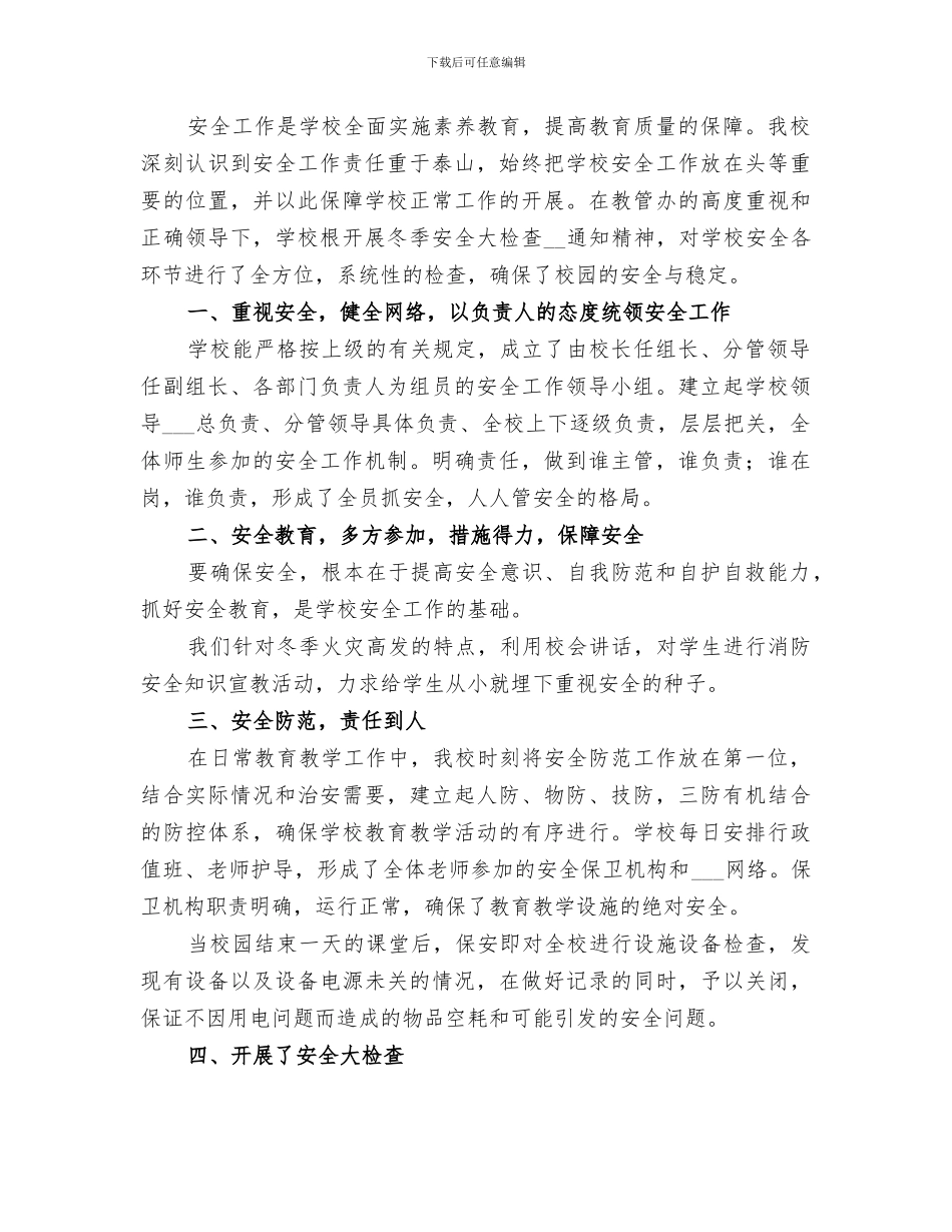 2024年冬季安全检查总结范文_第3页