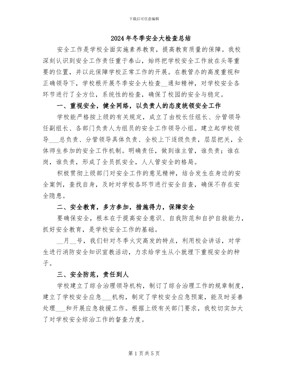 2024年冬季安全大检查总结_第1页