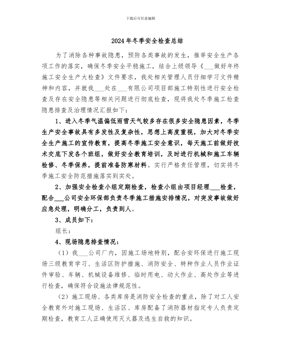 2024年冬季安全检查总结_第1页