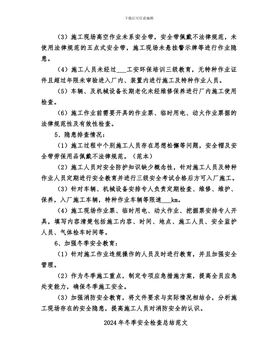 2024年冬季安全检查总结_第2页