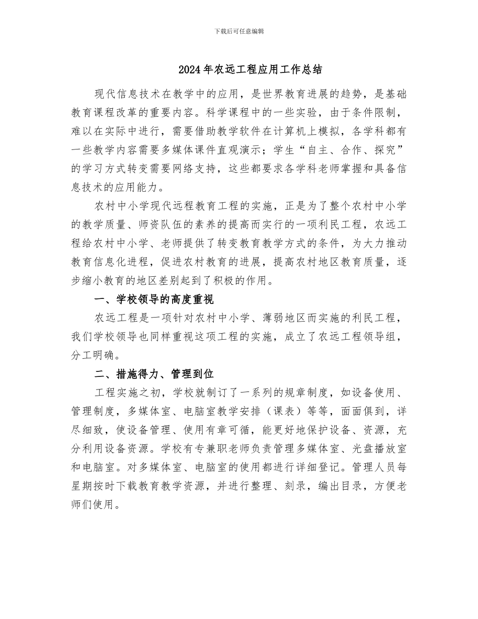 2024年农远工程应用工作总结_第1页