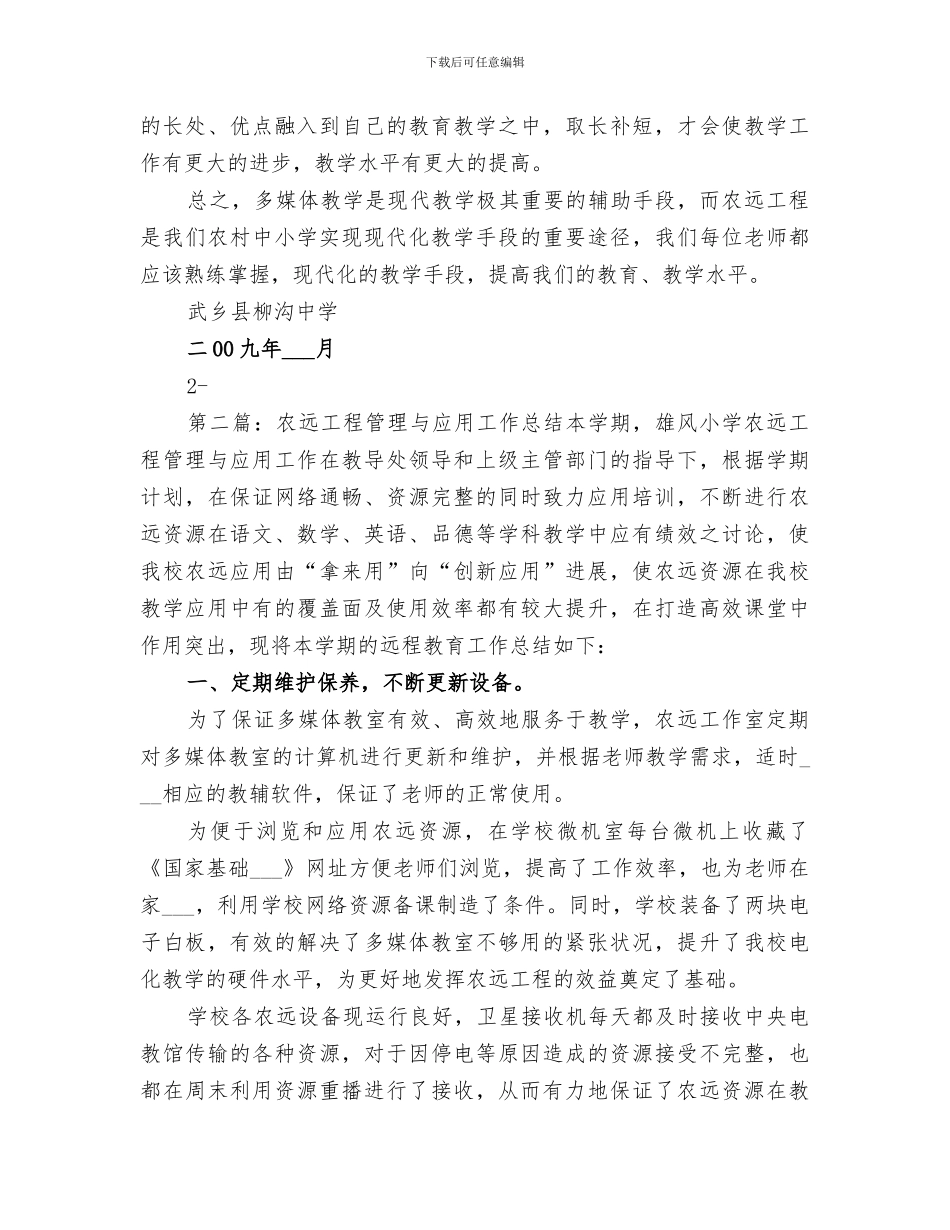 2024年农远工程应用工作总结_第3页