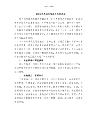 2024年农远工程应用工作总结