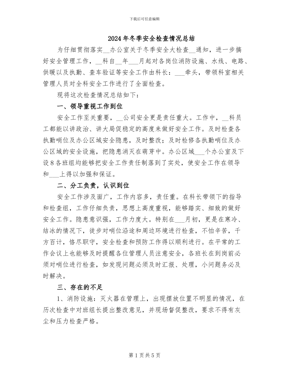 2024年冬季安全检查情况总结_第1页