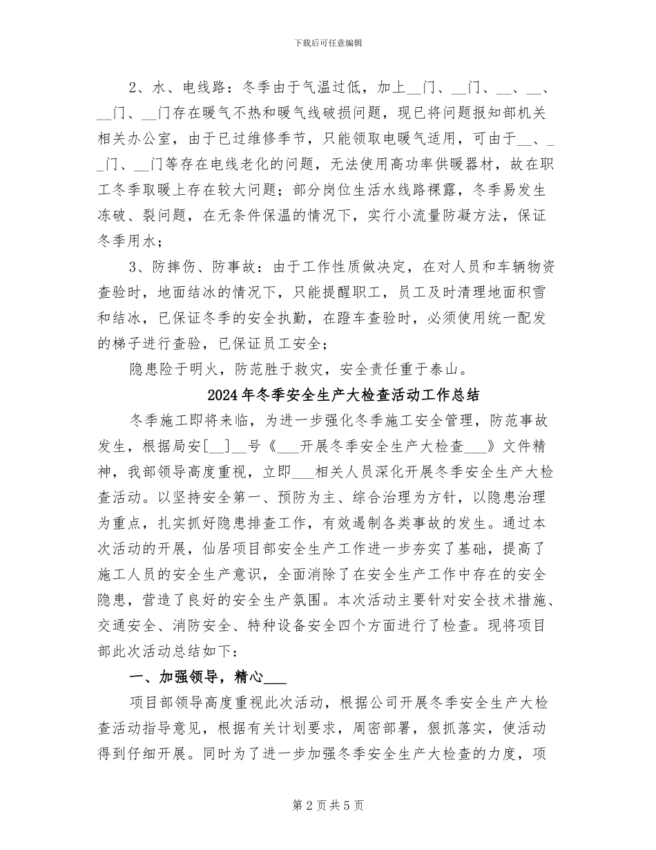 2024年冬季安全检查情况总结_第2页