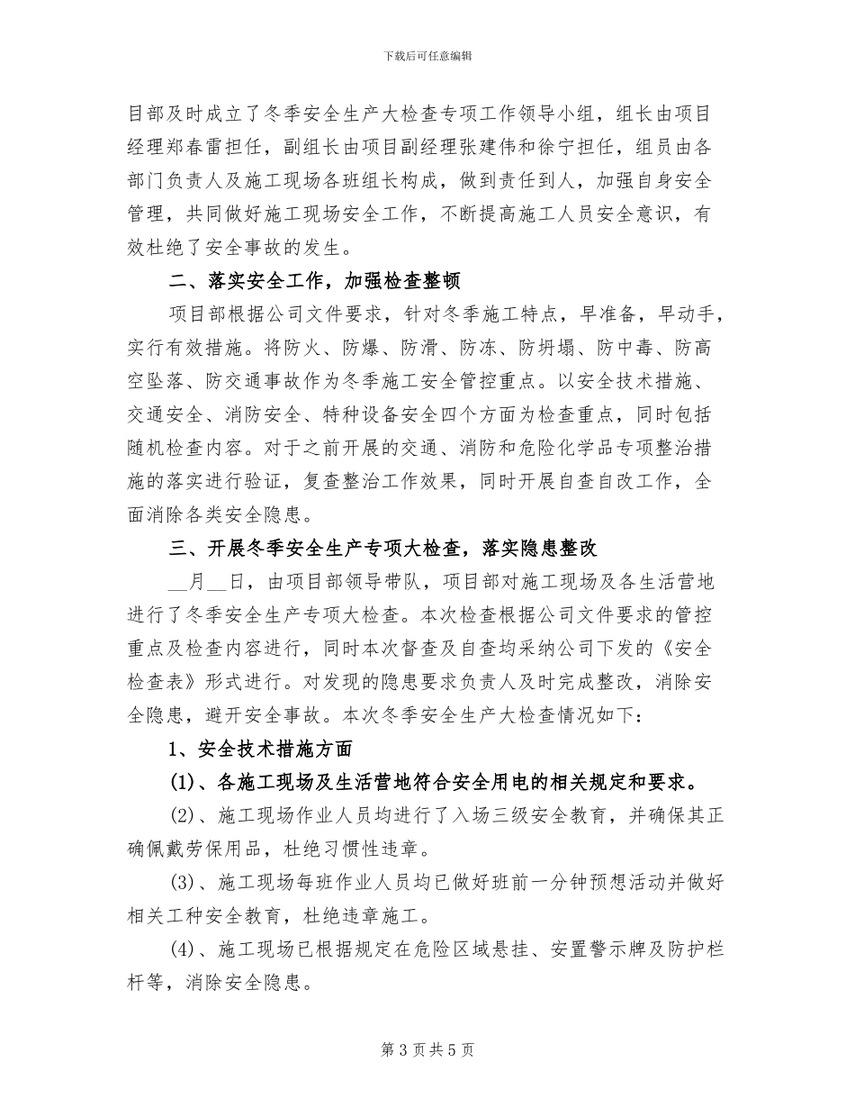 2024年冬季安全检查情况总结_第3页