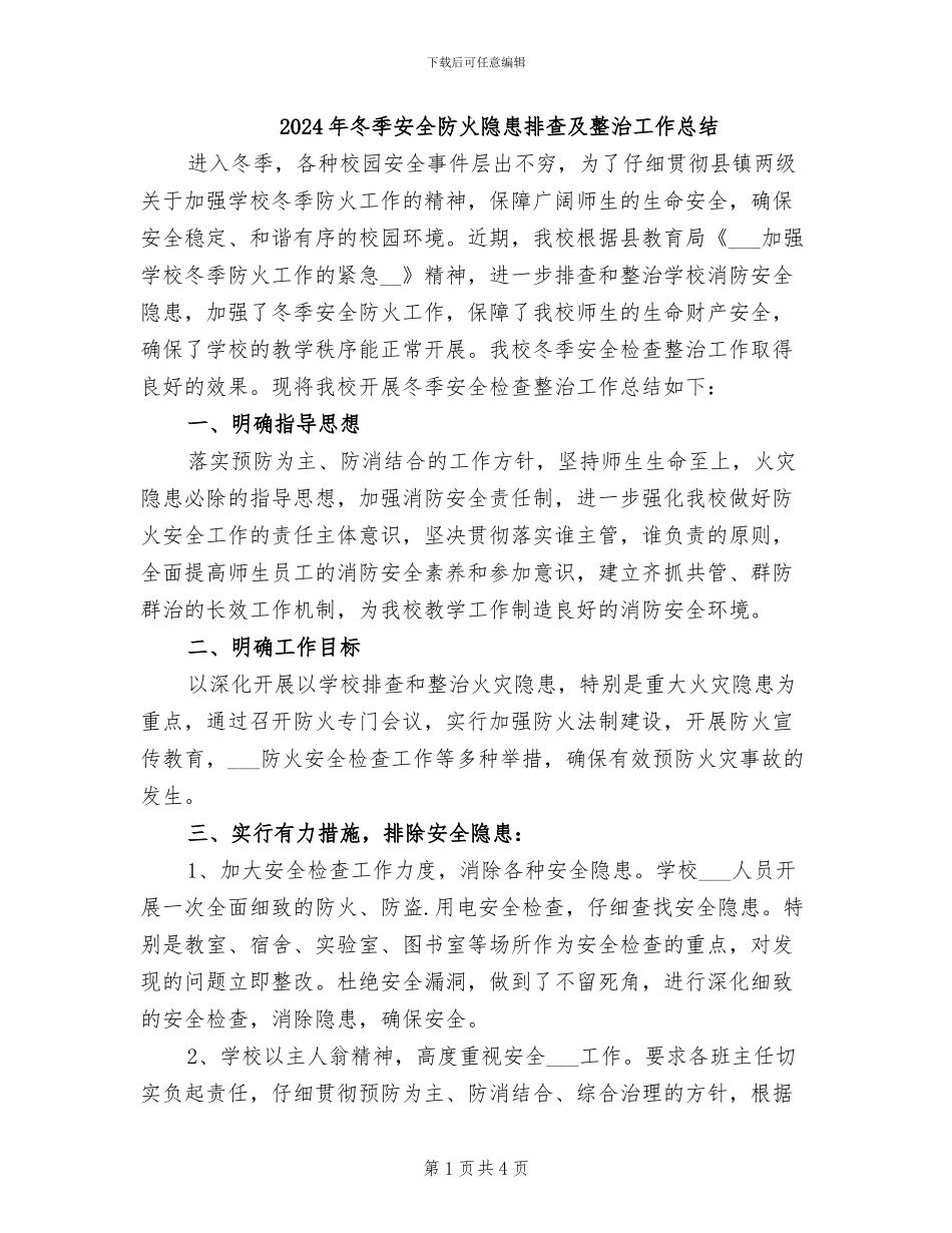 2024年冬季安全防火隐患排查及整治工作总结_第1页