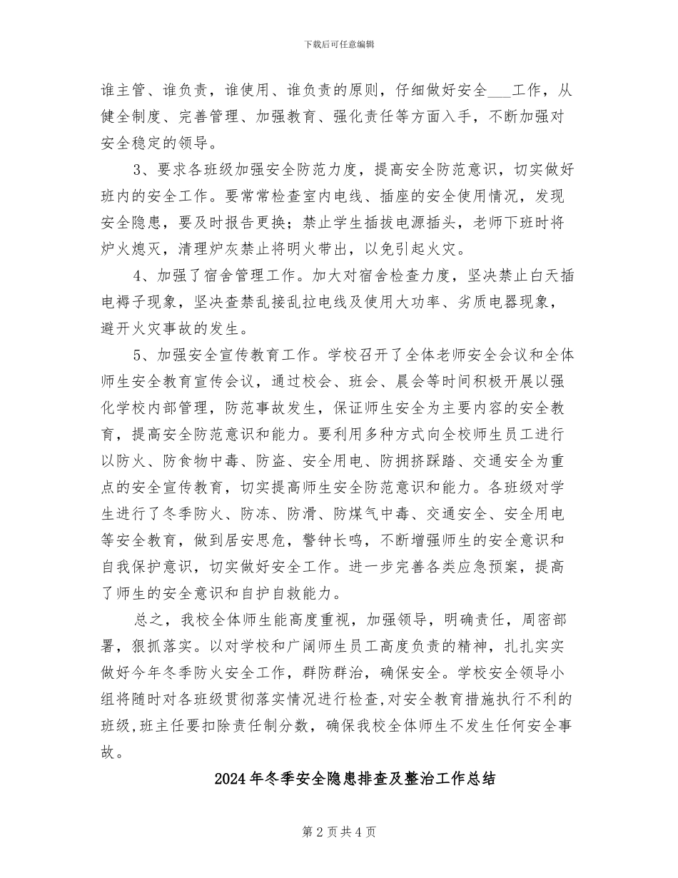 2024年冬季安全防火隐患排查及整治工作总结_第2页