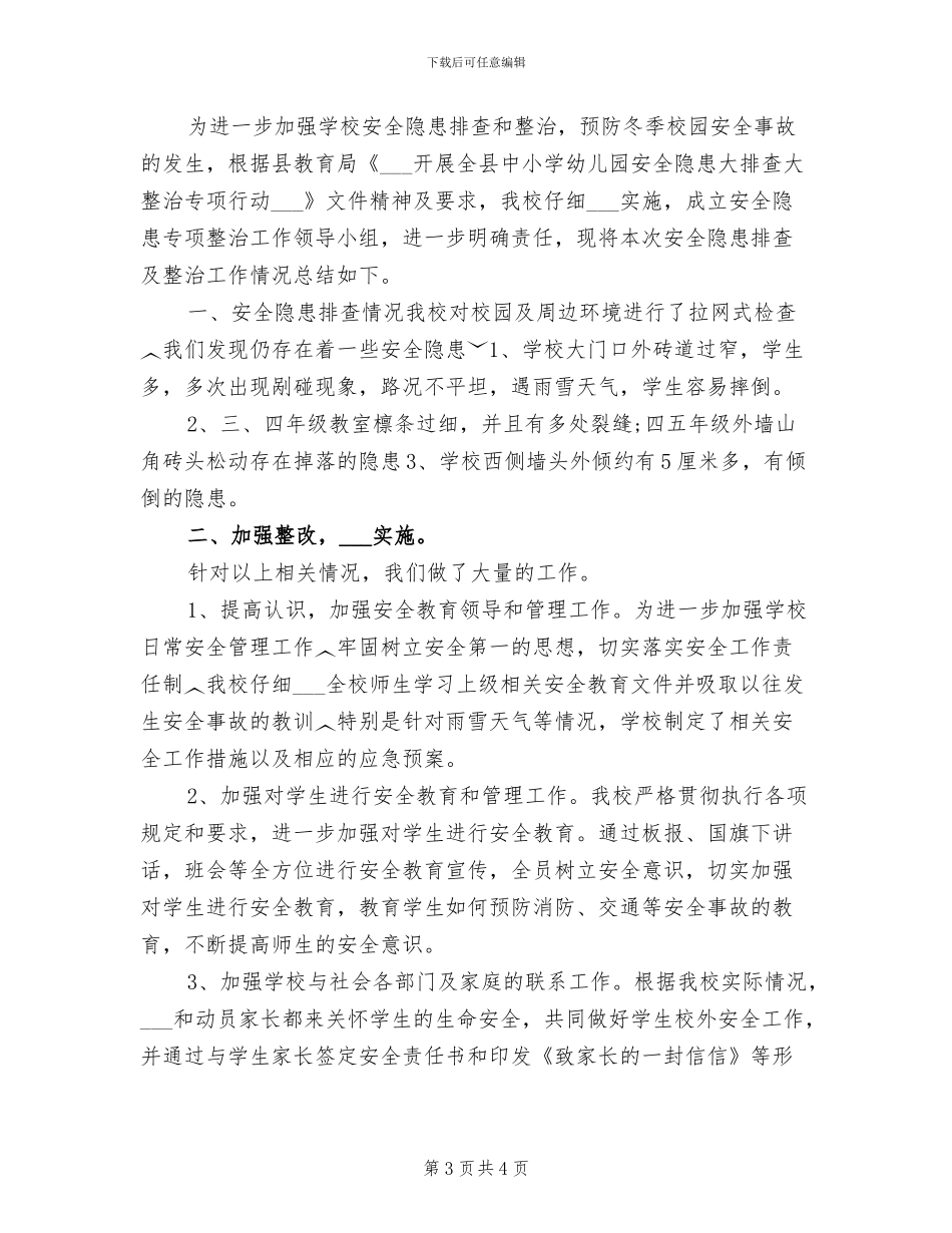 2024年冬季安全防火隐患排查及整治工作总结_第3页