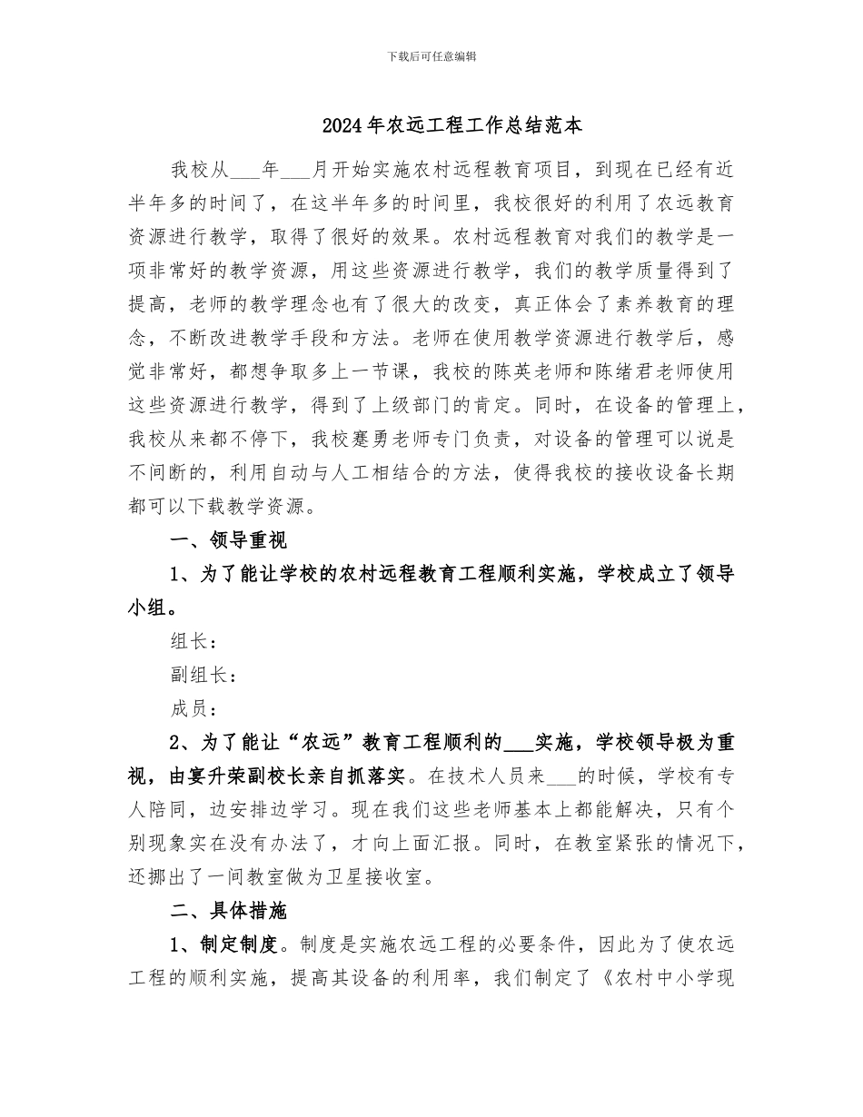 2024年农远工程工作总结范本_第1页