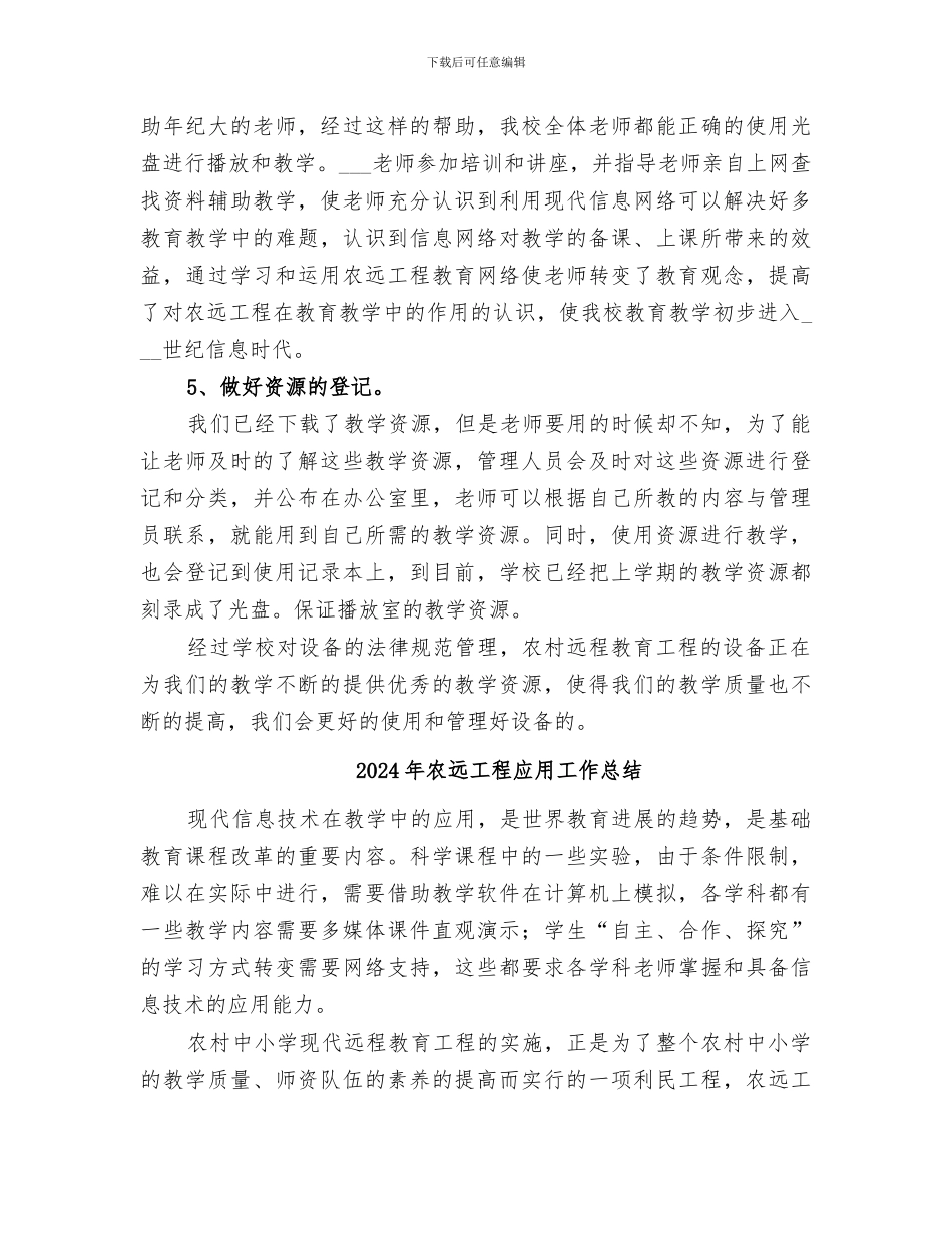 2024年农远工程工作总结范本_第3页