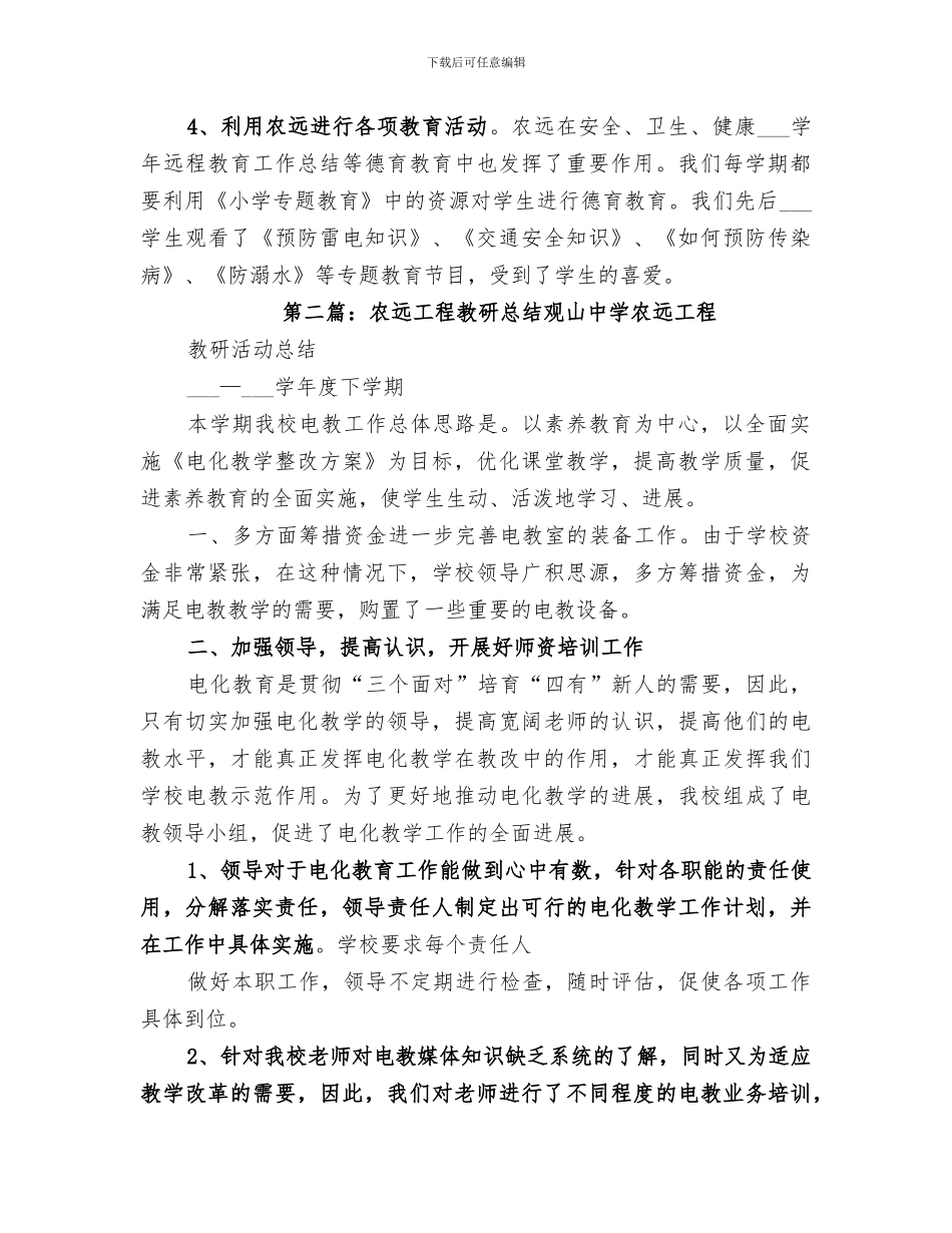 2024年农远工程教育的自我总结_第2页