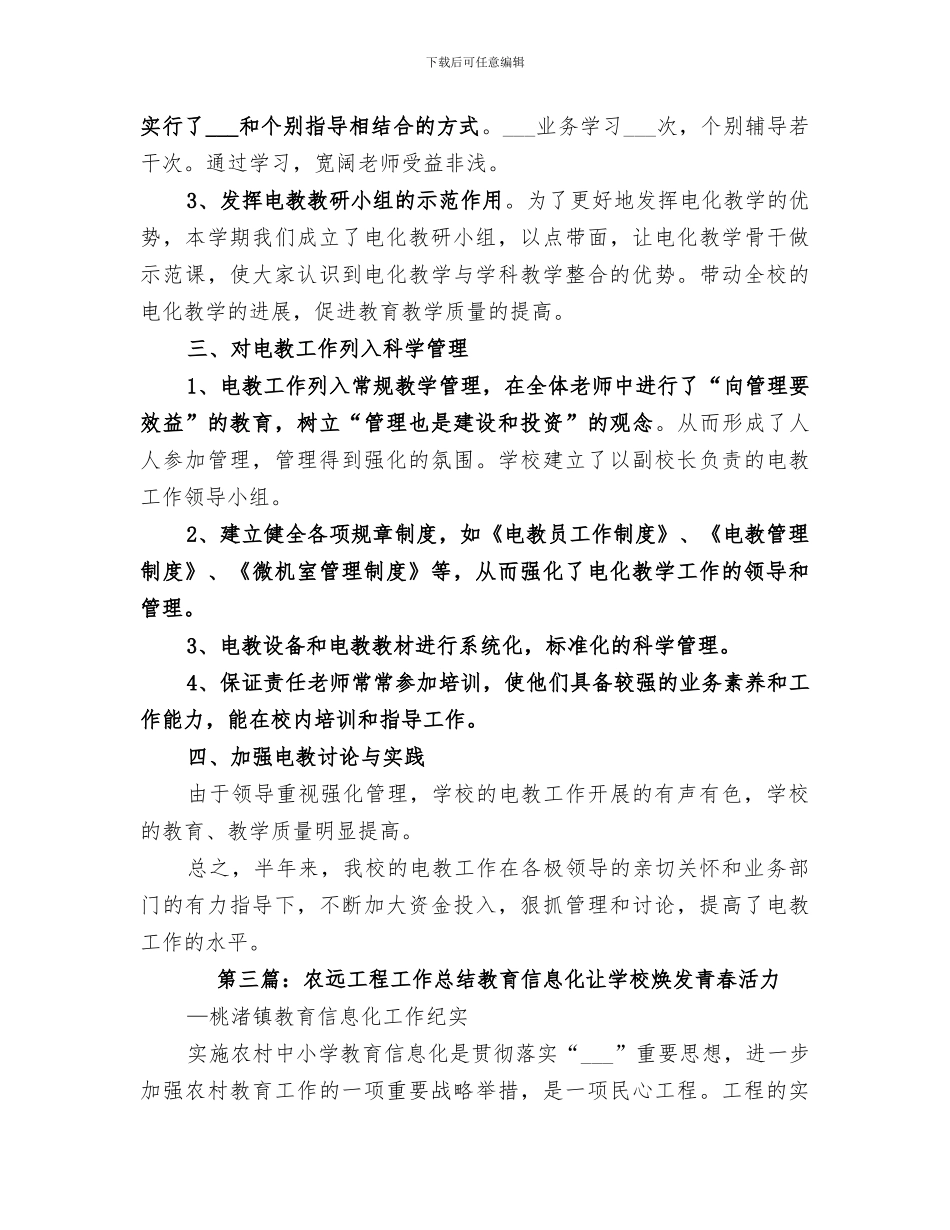 2024年农远工程教育的自我总结_第3页