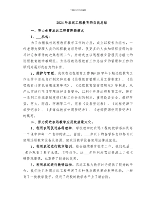 2024年农远工程教育的自我总结