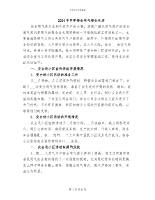 2024年冬季安全用气安全总结