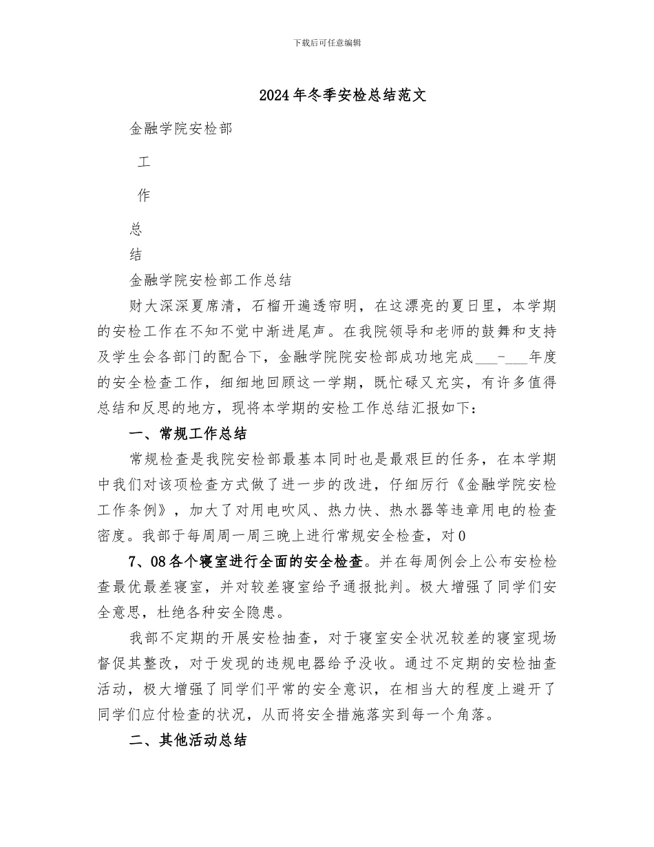 2024年冬季安检总结范文_第1页