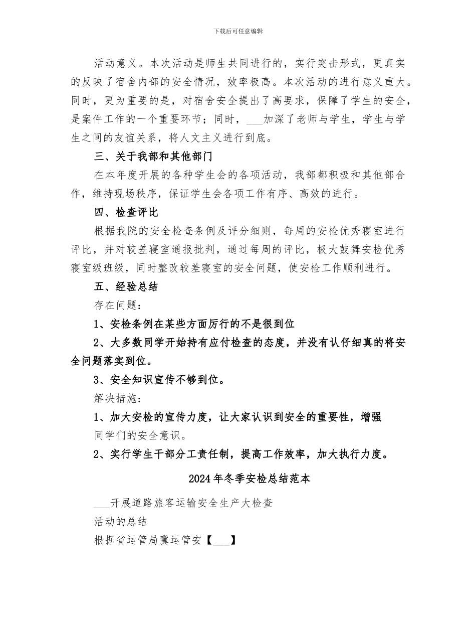 2024年冬季安检总结范文_第3页