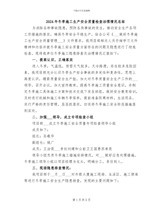 2024年冬季施工生产安全质量检查治理情况总结