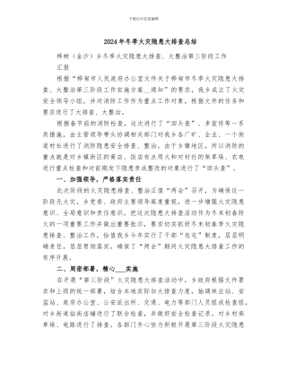 2024年冬季火灾隐患大排查总结